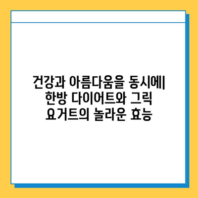 한방 다이어트 식품과 그릭 요거트의 놀라운 효능| 건강하고 슬림한 몸 만들기 | 다이어트, 한방, 그릭 요거트, 건강 식단, 체중 감량