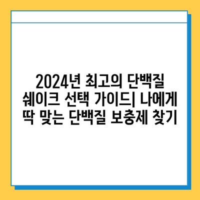 2024년 최고의 단백질 쉐이크 선택 가이드| 나에게 딱 맞는 단백질 보충제 찾기 | 단백질 쉐이크 추천, 단백질 보충제 비교, 건강 식품