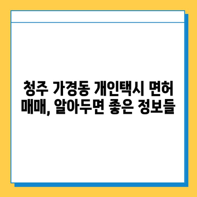 청주 가경동 개인택시 면허 매매 가격 & 자격조건 완벽 가이드 | 오늘 시세, 넘버값, 월수입, 양수교육