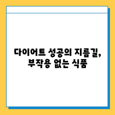 부작용 없이 효과적인 다이어트 식품 10가지 | 건강하게 살 빼는 식단 가이드