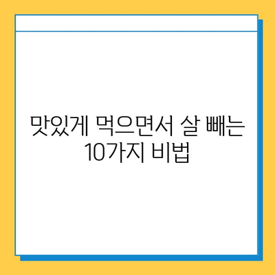 부작용 없이 효과적인 다이어트 식품 10가지 | 건강하게 살 빼는 식단 가이드