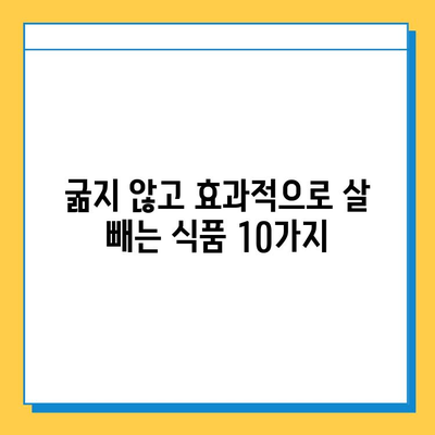 부작용 없이 효과적인 다이어트 식품 10가지 | 건강하게 살 빼는 식단 가이드