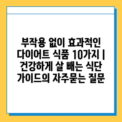 부작용 없이 효과적인 다이어트 식품 10가지 | 건강하게 살 빼는 식단 가이드