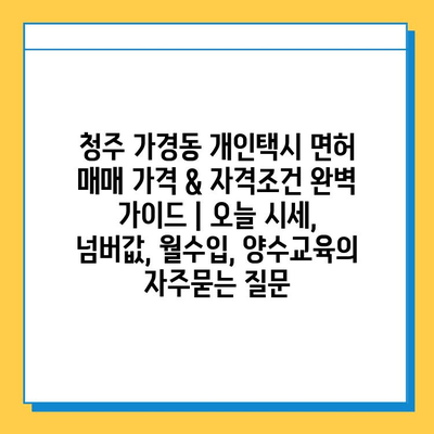 청주 가경동 개인택시 면허 매매 가격 & 자격조건 완벽 가이드 | 오늘 시세, 넘버값, 월수입, 양수교육