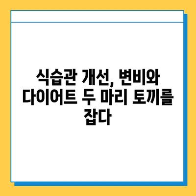 변비 해결과 다이어트, 한번에 해결하는 7가지 습관 | 변비, 다이어트, 건강, 식습관, 운동