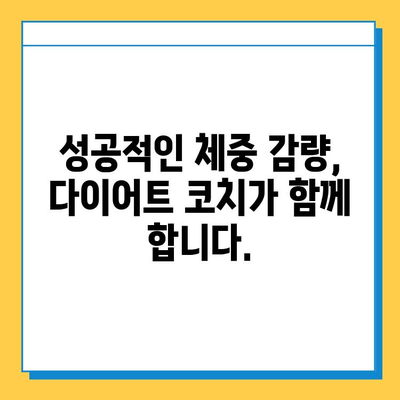 다이어트 코치와 단백질 식단으로 체중 조절하기| 성공적인 체중 감량을 위한 완벽 가이드 | 다이어트, 단백질, 체중 감량, 코칭, 식단