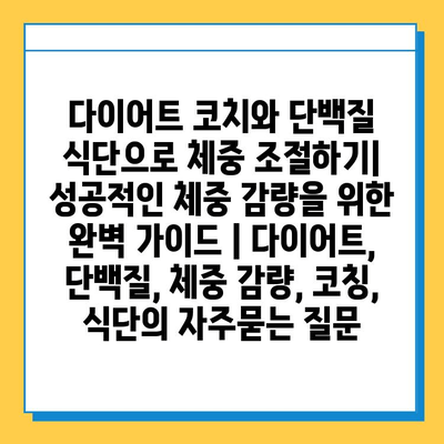 다이어트 코치와 단백질 식단으로 체중 조절하기| 성공적인 체중 감량을 위한 완벽 가이드 | 다이어트, 단백질, 체중 감량, 코칭, 식단