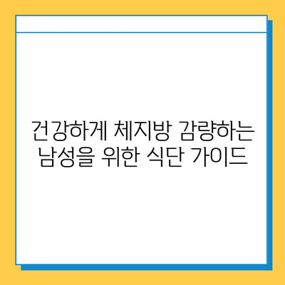 남성 체지방 감량을 위한 최적의 다이어트 식품 가이드 | 체중 감량, 건강 식단, 남성 건강