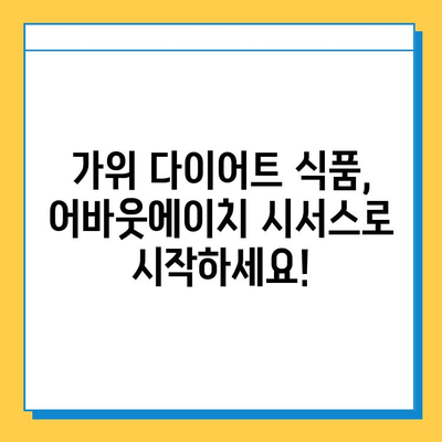 가위 다이어트 식품 후기| 어바웃에이치 시서스 효과 및 후기 정리 | 다이어트, 체중 감량, 건강 식품, 시서스 추천