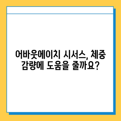 가위 다이어트 식품 후기| 어바웃에이치 시서스 효과 및 후기 정리 | 다이어트, 체중 감량, 건강 식품, 시서스 추천