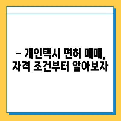 부산 개금3동 개인택시 면허 매매 시세 & 자격조건 완벽 가이드 | 오늘 시세, 번호판 가격, 월수입, 양수 교육