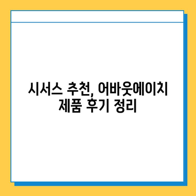 가위 다이어트 식품 후기| 어바웃에이치 시서스 효과 및 후기 정리 | 다이어트, 체중 감량, 건강 식품, 시서스 추천