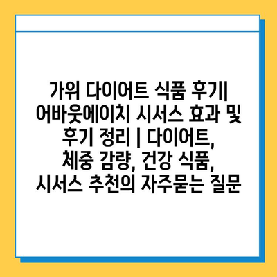 가위 다이어트 식품 후기| 어바웃에이치 시서스 효과 및 후기 정리 | 다이어트, 체중 감량, 건강 식품, 시서스 추천