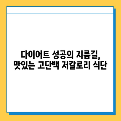 고단백 저칼로리 다이어트 식단, 집에서 쉽고 맛있게 만들어 드세요! | 다이어트 레시피, 건강 식단, 요리법