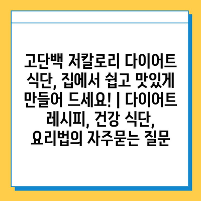 고단백 저칼로리 다이어트 식단, 집에서 쉽고 맛있게 만들어 드세요! | 다이어트 레시피, 건강 식단, 요리법