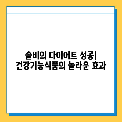 솔비의 다이어트 비밀| 건강기능식품의 힘으로 탄탄하고 건강한 몸 만들기 | 솔비, 다이어트, 건강기능식품, 체중 감량, 건강