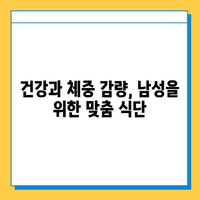 효과적인 남성용 다이어트 식품 선택 가이드| 건강과 체중 감량을 위한 최고의 선택 | 다이어트 식단, 영양소, 남성 건강, 체중 관리