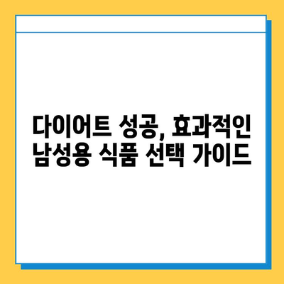 효과적인 남성용 다이어트 식품 선택 가이드| 건강과 체중 감량을 위한 최고의 선택 | 다이어트 식단, 영양소, 남성 건강, 체중 관리