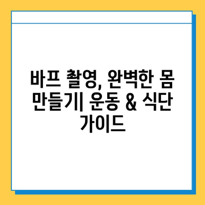 뱃살 빼고 바프 완벽하게 준비하는 꿀팁 | 뱃살, 바디프로필, 운동, 식단, 촬영