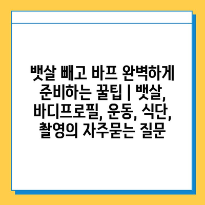 뱃살 빼고 바프 완벽하게 준비하는 꿀팁 | 뱃살, 바디프로필, 운동, 식단, 촬영