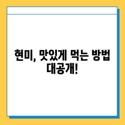 현미의 효능과 부작용| 건강한 식단을 위한 완벽 가이드 | 현미, 건강, 영양, 부작용, 효능