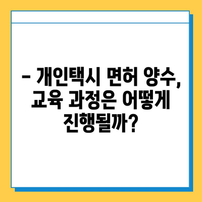 부산 개금3동 개인택시 면허 매매 시세 & 자격조건 완벽 가이드 | 오늘 시세, 번호판 가격, 월수입, 양수 교육