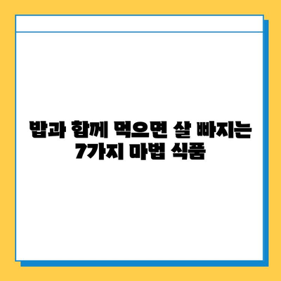 밥 먹으면서 살 빼는 효과적인 다이어트 식품 7가지 | 다이어트, 식단, 건강, 체중 감량