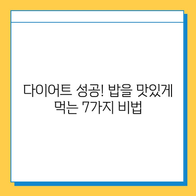 밥 먹으면서 살 빼는 효과적인 다이어트 식품 7가지 | 다이어트, 식단, 건강, 체중 감량