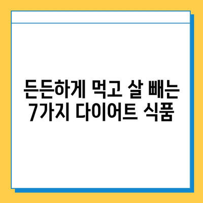 밥 먹으면서 살 빼는 효과적인 다이어트 식품 7가지 | 다이어트, 식단, 건강, 체중 감량