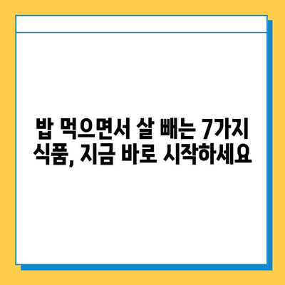 밥 먹으면서 살 빼는 효과적인 다이어트 식품 7가지 | 다이어트, 식단, 건강, 체중 감량