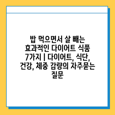 밥 먹으면서 살 빼는 효과적인 다이어트 식품 7가지 | 다이어트, 식단, 건강, 체중 감량