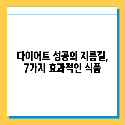 건강하게 살 빼는 효과적인 다이어트 식품| 7가지 추천 & 섭취 가이드 | 다이어트, 식단, 건강, 체중 감량