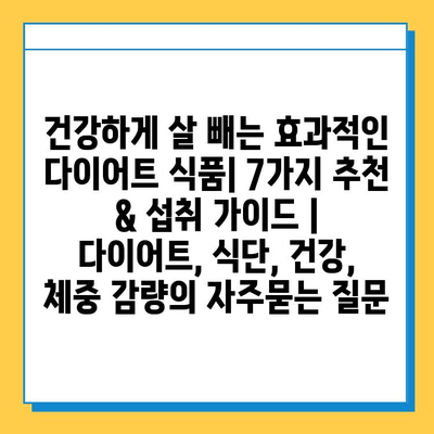 건강하게 살 빼는 효과적인 다이어트 식품| 7가지 추천 & 섭취 가이드 | 다이어트, 식단, 건강, 체중 감량