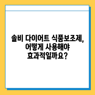 솔비 다이어트 식품보조제 사용법| 효과적인 활용 가이드 | 다이어트, 건강, 식품보조제, 솔비