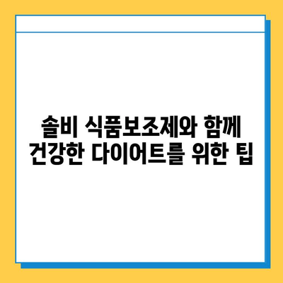 솔비 다이어트 식품보조제 사용법| 효과적인 활용 가이드 | 다이어트, 건강, 식품보조제, 솔비