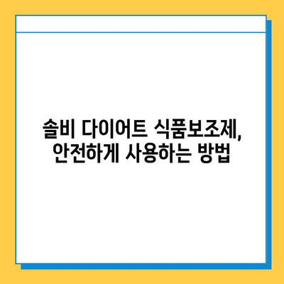 솔비 다이어트 식품보조제 사용법| 효과적인 활용 가이드 | 다이어트, 건강, 식품보조제, 솔비