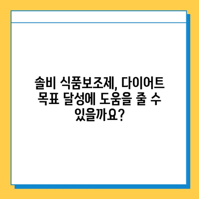 솔비 다이어트 식품보조제 사용법| 효과적인 활용 가이드 | 다이어트, 건강, 식품보조제, 솔비