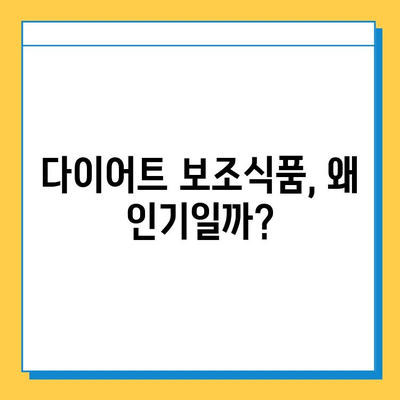 다이어트 보조식품, 왜 뜨거울까? | 효능, 부작용, 인기 제품 분석