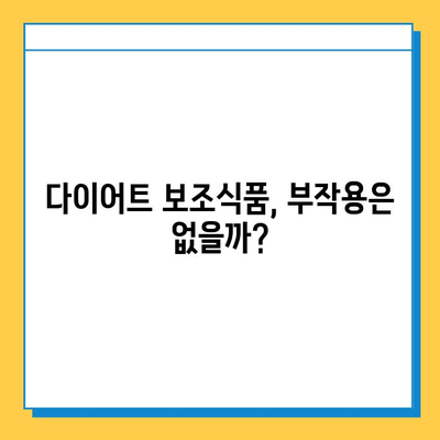 다이어트 보조식품, 왜 뜨거울까? | 효능, 부작용, 인기 제품 분석