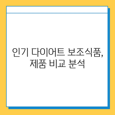 다이어트 보조식품, 왜 뜨거울까? | 효능, 부작용, 인기 제품 분석