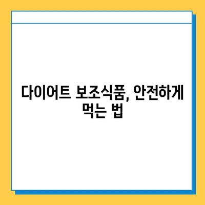 다이어트 보조식품, 왜 뜨거울까? | 효능, 부작용, 인기 제품 분석