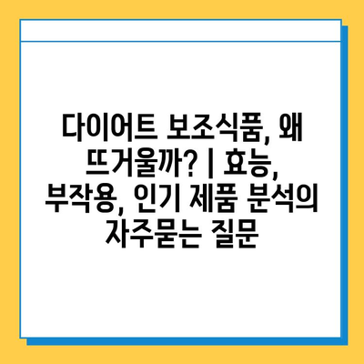 다이어트 보조식품, 왜 뜨거울까? | 효능, 부작용, 인기 제품 분석