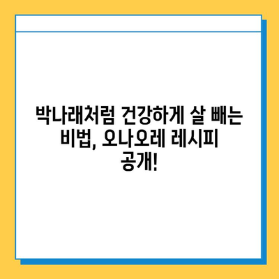 박나래식 다이어트 식단 따라잡기| 오나오레 레시피 & 쿠팡 다이어트 식품 추천 | 다이어트, 건강 식단, 레시피