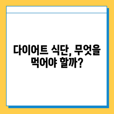 다이어트 성공을 위한 식품 & 영양제 선택 가이드| 효과적인 조합과 주의사항 | 다이어트, 건강, 영양, 체중 감량