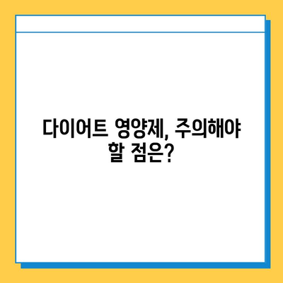 다이어트 성공을 위한 식품 & 영양제 선택 가이드| 효과적인 조합과 주의사항 | 다이어트, 건강, 영양, 체중 감량