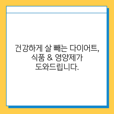 다이어트 성공을 위한 식품 & 영양제 선택 가이드| 효과적인 조합과 주의사항 | 다이어트, 건강, 영양, 체중 감량