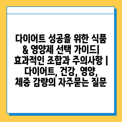 다이어트 성공을 위한 식품 & 영양제 선택 가이드| 효과적인 조합과 주의사항 | 다이어트, 건강, 영양, 체중 감량