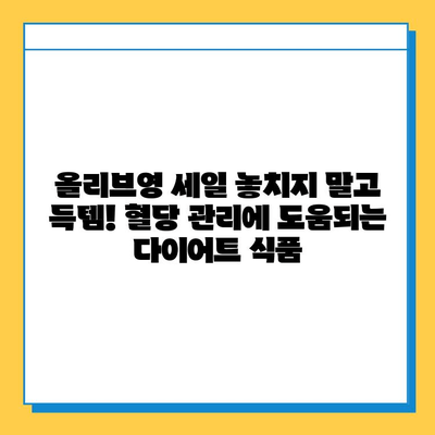 올리브영 세일 기간 추천! 혈당 관리에 도움되는 다이어트 식품 5가지 | 혈당 다이어트, 건강 식품, 올리브영 세일