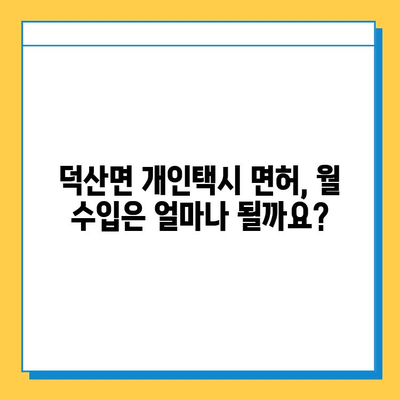 충청남도 예산군 덕산면 개인택시 면허 매매 가격| 오늘 시세, 넘버값, 자격조건, 월수입, 양수교육 | 상세 정보