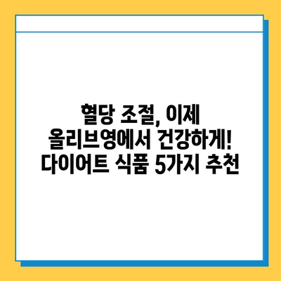 올리브영 세일 기간 추천! 혈당 관리에 도움되는 다이어트 식품 5가지 | 혈당 다이어트, 건강 식품, 올리브영 세일